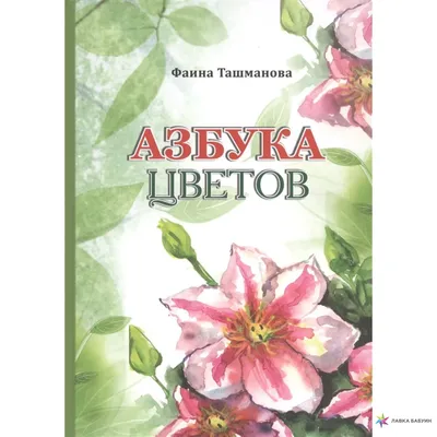 Алфавит цветов: набор качественных картинок для бесплатного скачивания