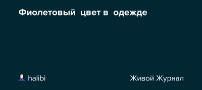 Фиолетовый цвет: идеальный выбор для особых поводов (фото)