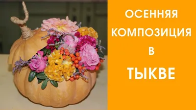 Фото тыквы с цветами в хорошем качестве: прекрасное изображение с отличной детализацией