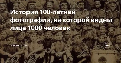 История 100-летней фотографии, на которой видны лица 1000 человек |  Фотосклад.Эксперт | Дзен