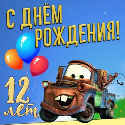 С днем рождения! 12 лет | 11 - 25 лет | Хорошо Ростов