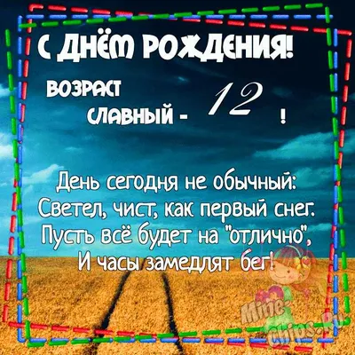 Картинка для поздравления с Днём Рождения 12 лет девочке - С любовью,  Mine-Chips.ru