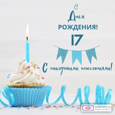 Праздничная, женская открытка с днём рождения 17 лет девушке - С любовью,  Mine-Chips.ru