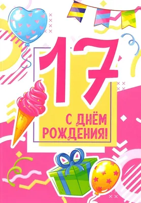 Подарочная открытка С Днём рождения! 17 лет розовая - купить с доставкой в  интернет-магазине OZON (297093343)