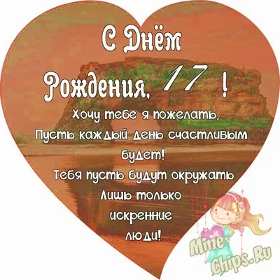 Поздравляем с Днём Рождения 17 лет, открытка девочке - С любовью,  Mine-Chips.ru