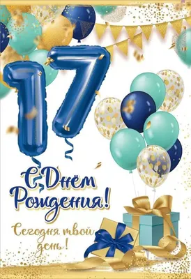 Коробка с шарами на День Рождения 17 лет, со звездами и золотыми цифрами. -  22319