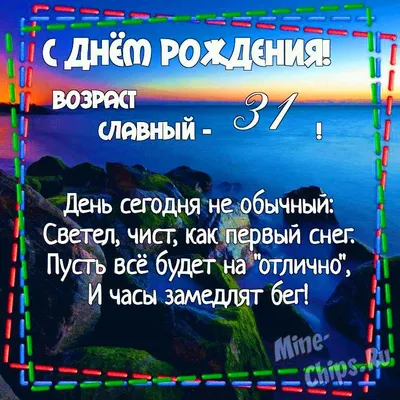 Картинка для поздравления с Днём Рождения 31 год девушке - С любовью,  Mine-Chips.ru