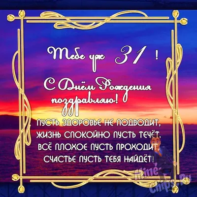 Поздравляем с Днём Рождения 31 год, открытка мужчине - С любовью,  Mine-Chips.ru
