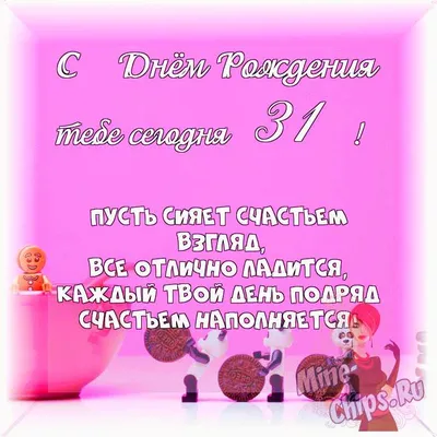 Открытка с днем рождения - 31 год.: цена 10 грн - купить Открытки и  конверты на ИЗИ | Смела