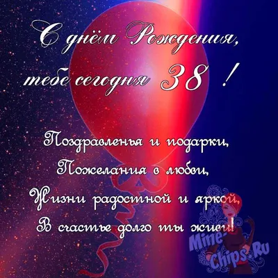 Поздравить с днём рождения 38 лет картинкой со словами женщину - С любовью,  Mine-Chips.ru
