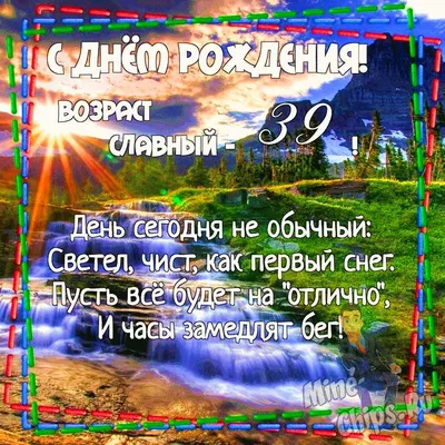 Поздравляем с Днём Рождения 39 лет, открытка - С любовью, Mine-Chips.ru