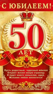 Поздравления с 50-летием женщине и мужчине - картинки, стихи, проза — УНИАН