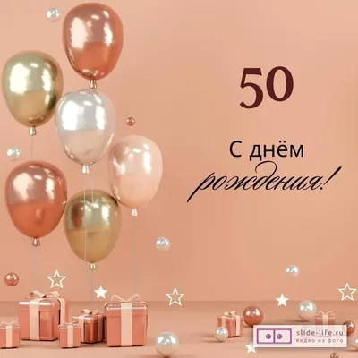 Открытка с днем рождения брату 50 лет — Slide-Life.ru