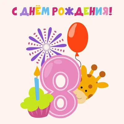 8 лет ребёнку: открытки с днем рождения - инстапик | Открытки, С днем  рождения, Детские открытки