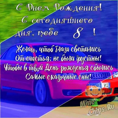 Картинки с днем рождения 8 лет мальчику, бесплатно скачать или отправить