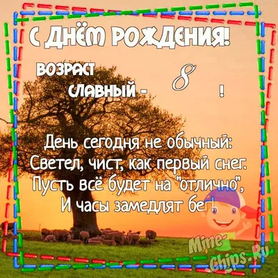 Картинка для поздравления с Днём Рождения 8 лет мальчику - С любовью,  Mine-Chips.ru