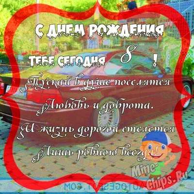 Поздравить с днём рождения 8 лет картинкой со словами мальчика - С любовью,  Mine-Chips.ru