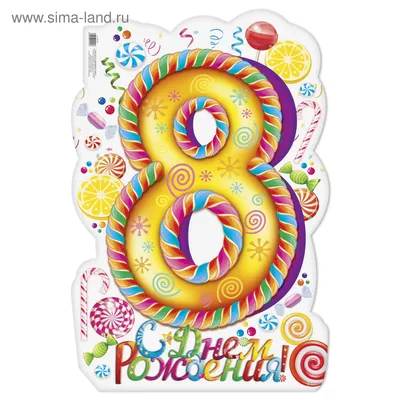 Плакат на 8 лет \"С днем рождения!\" (2804190) - Купить по цене от 24.40 руб.  | Интернет магазин SIMA-LAND.RU