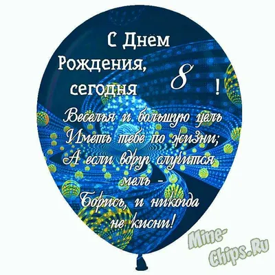 Праздничная открытка с днём рождения 8 лет - С любовью, Mine-Chips.ru