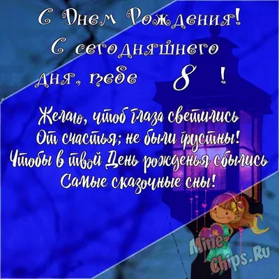 Подарить открытку с днём рождения 8 лет девочке онлайн - С любовью,  Mine-Chips.ru