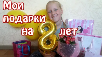 Мои подарки на день рождения: 8 лет! - YouTube