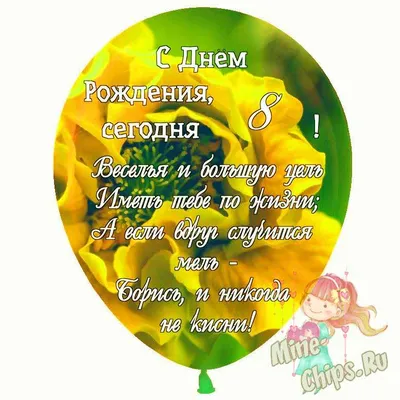 Праздничная, женская открытка с днём рождения 8 лет девочке - С любовью,  Mine-Chips.ru