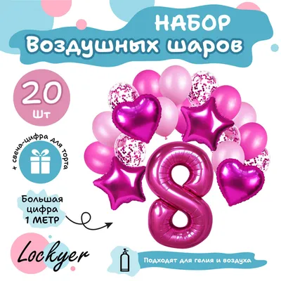Набор розовых воздушных шаров на день рождения 8 лет для девочки + шар  цифра 8 надувная фуксия + свечка для торта 8 розовая , Lockyer - купить в  интернет-магазине OZON с доставкой по России (656060372)