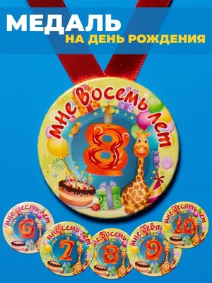 Шары на День Рождения 8 лет - купить с доставкой в Москве
