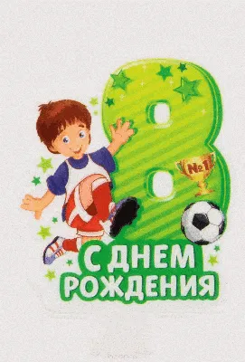 Поздравительная открытка с днем рождения девочке 8 лет — Slide-Life.ru