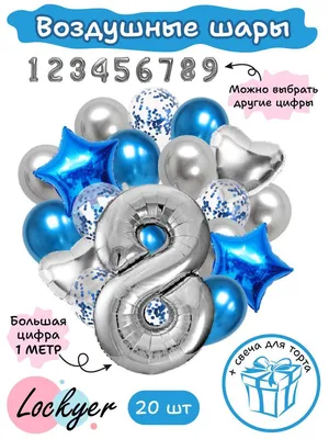 Шары на День Рождения ребенку 8 лет - купить с доставкой в Москве