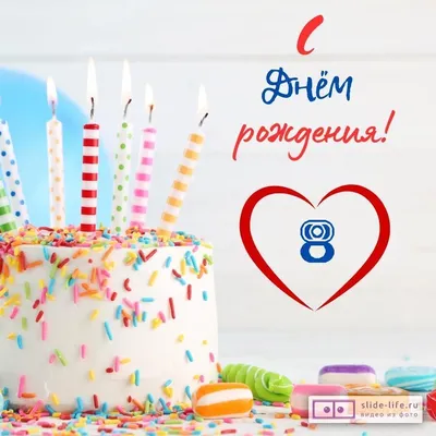 Красивая открытка с днем рождения 8 лет — Slide-Life.ru