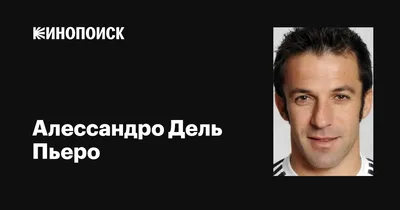 Изображение Алессандро Дель Пьеро в эксклюзивной футбольной экипировке