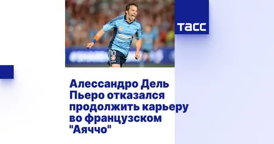 Фото Алессандро Дель Пьеро: стильные образы на поле и за его пределами