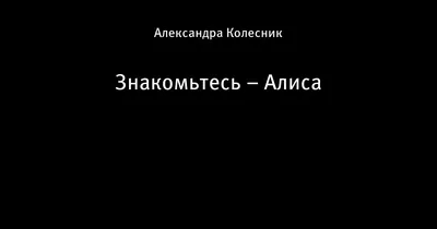 Собрание изображений Алисы Клейбановой в высоком разрешении