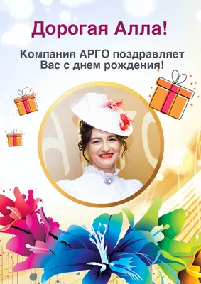 Алла анатольевна с днем рождения открытки - 69 фото