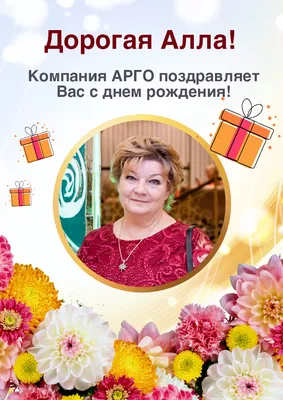 С днем рождения, дорогая наша Алла Витальевна!