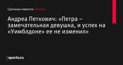 Уникальный стиль Андреа Петкович: фотографии, захватывающие взгляды.