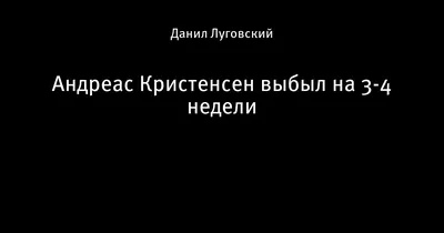 Фото Андреаса Кристенсена: экспрессия и самоотдача на поле