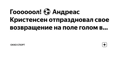 Андреас Кристенсен: футболист с харизмой и обаянием