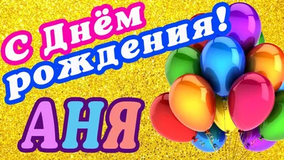 Анна, с Днём рождения!!! | Поздравления