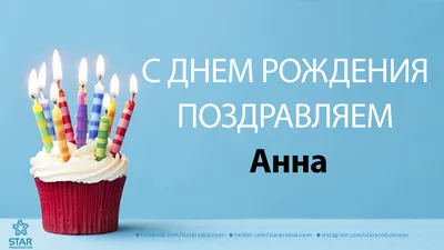 Открытки и картинки С Днём Рождения, Анна Валерьевна!