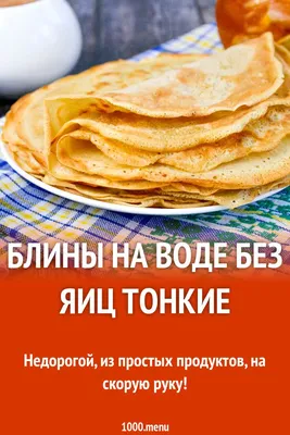 Блины на воде с яйцами • рецепт на difoodlover.com