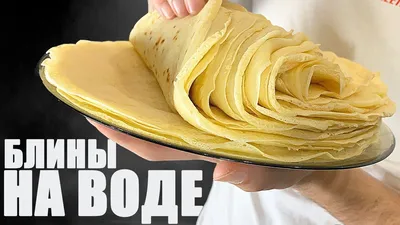 Рецепт блинов на воде: как приготовить вкусные блины без молока | FoodOboz