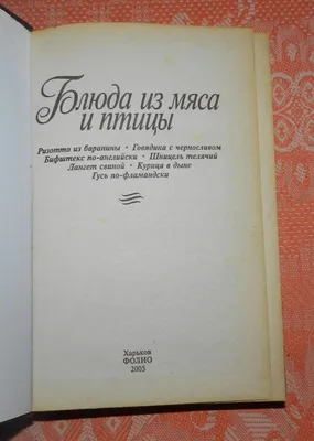 Иллюстрация 10 из 15 для Блюда из мяса, птицы, рыбы | Лабиринт - книги.  Источник: Лунный кот