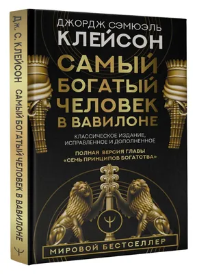 Самый богатый человек в Вавилоне Джордж Клейсон - купить книгу Самый богатый  человек в Вавилоне в Минске — Издательство Попурри на OZ.by