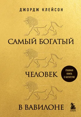 Клейсон Дж. Самый богатый человек в Вавилоне Book in Russian | eBay