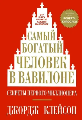 Самый богатый человек в Вавилоне, Джордж Сэмюэль Клейсон – скачать книгу  fb2, epub, pdf на ЛитРес