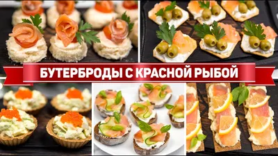 Праздничные бутерброды с красной рыбой - Лайфхакер