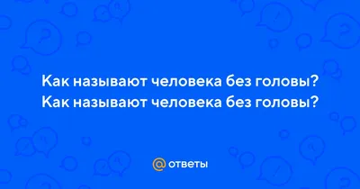 Может ли человек бегать без головы