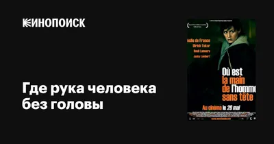 Человек без головы (2003) – Фильм Про